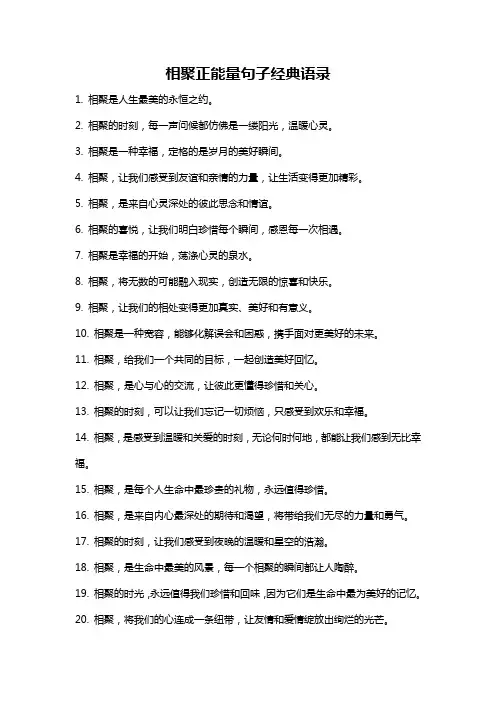 相聚正能量句子经典语录