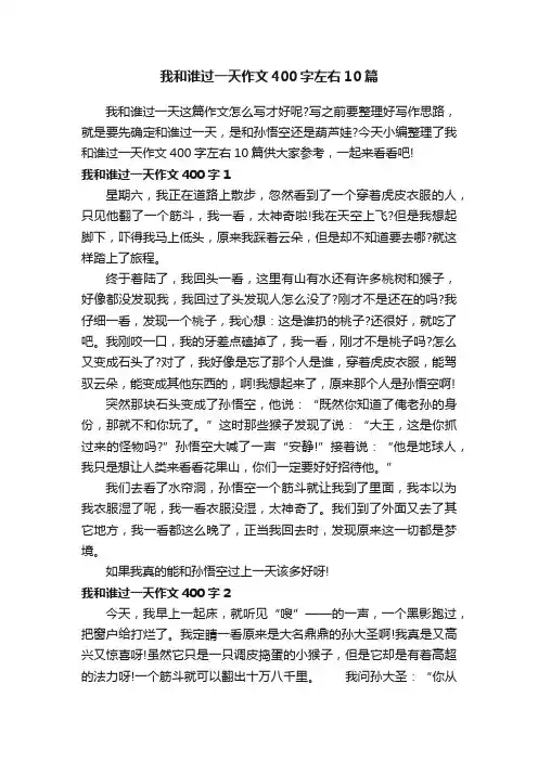 我和谁过一天作文400字左右10篇