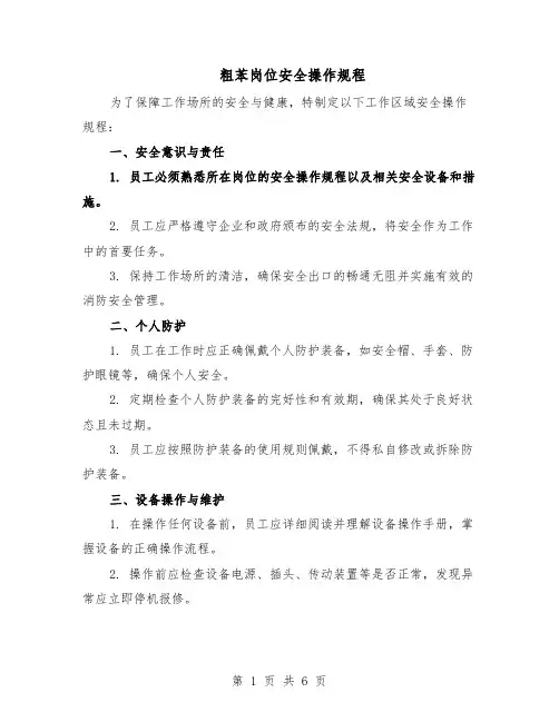 粗苯岗位安全操作规程（二篇）