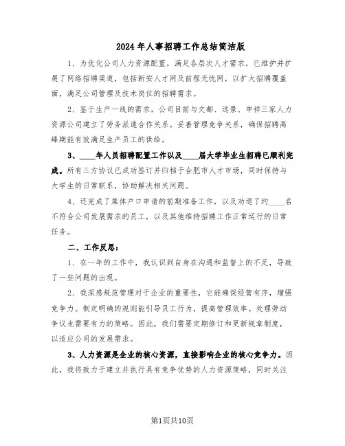 2024年人事招聘工作总结简洁版（5篇）