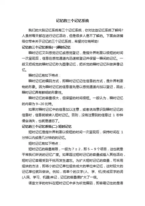 记忆的三个记忆系统