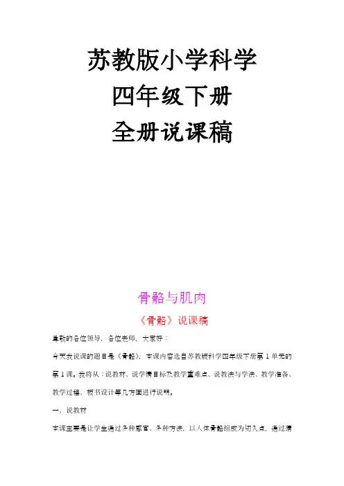 苏教版小学科学4下说课稿