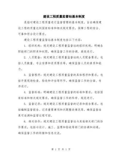 建设工程质量监督站基本制度