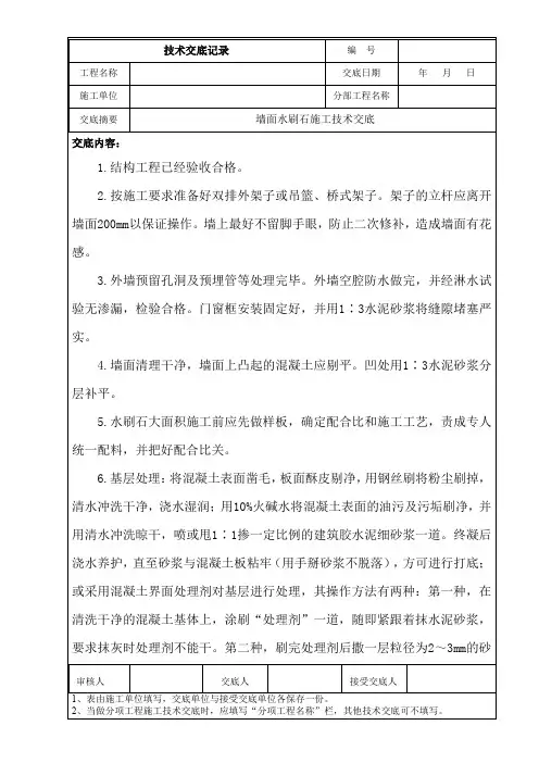 墙面水刷石施工技术交底