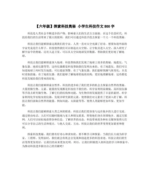 【六年级】探索科技奥秘 小学生科技作文800字