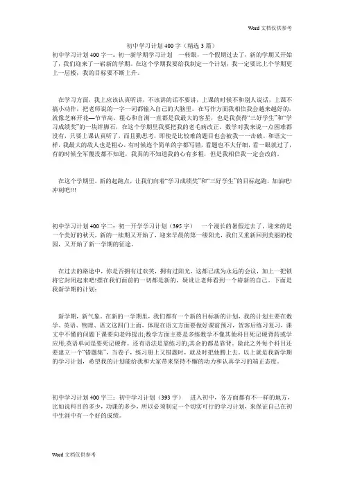 初中学习计划400字(精选3篇) 2