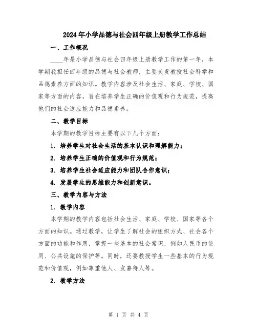 2024年小学品德与社会四年级上册教学工作总结