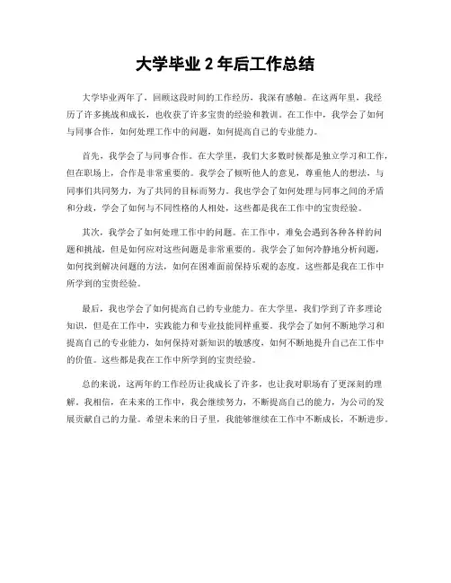 大学毕业2年后工作总结