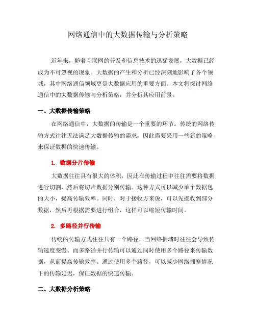 网络通信中的大数据传输与分析策略(八)