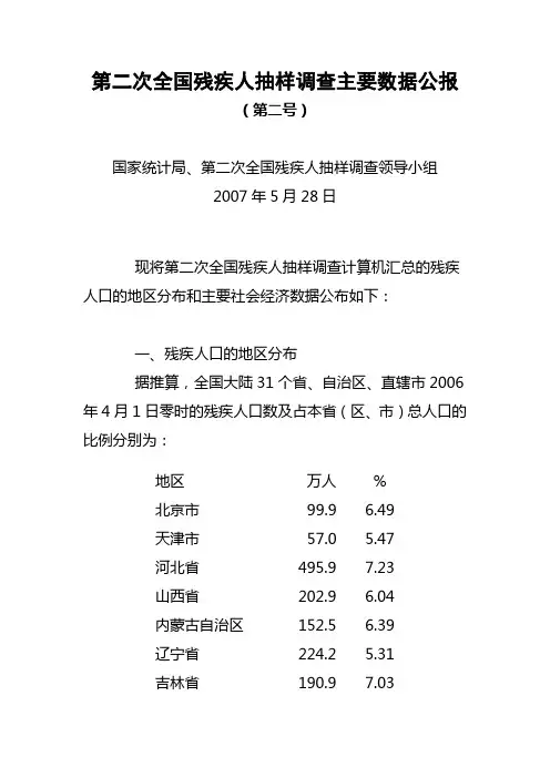 第二次全国残疾人抽样调查主要数据公报(2号)