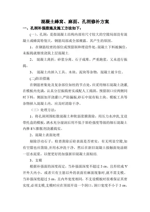 混凝土蜂窝、麻面、孔洞修补方案