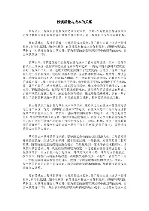 浅谈质量与成本的关系