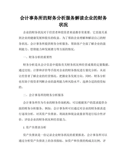 会计事务所的财务分析服务解读企业的财务状况