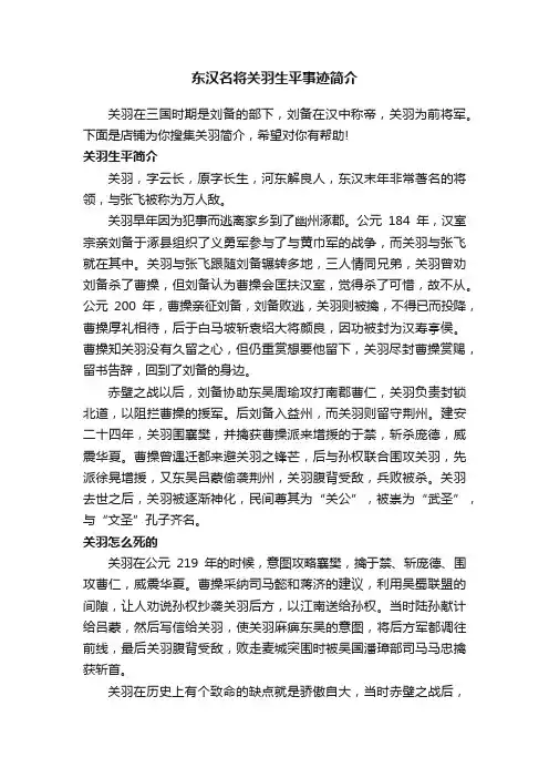 东汉名将关羽生平事迹简介