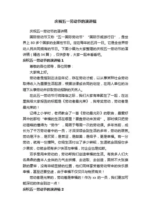 庆祝五一劳动节的演讲稿（精选34篇）