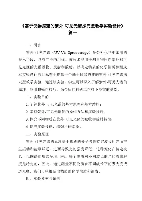 《2024年基于仪器搭建的紫外-可见光谱探究型教学实验设计》范文