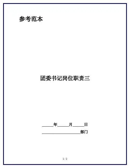 团委书记岗位职责三