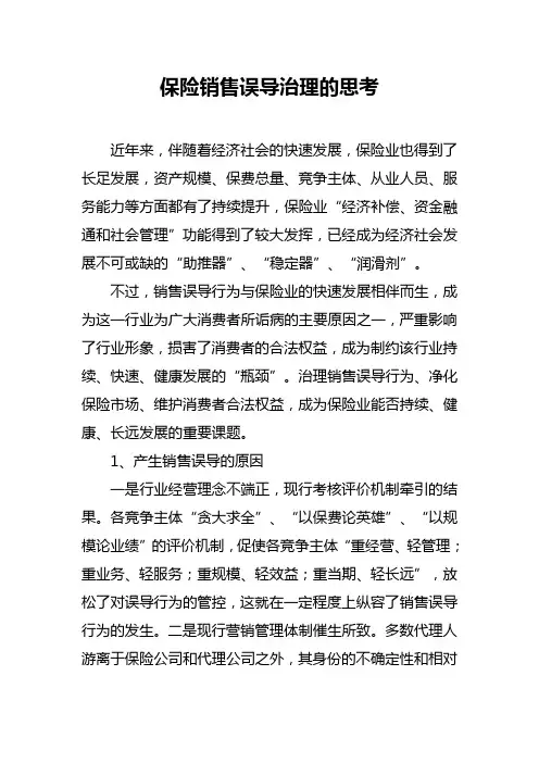保险销售误导治理的思考