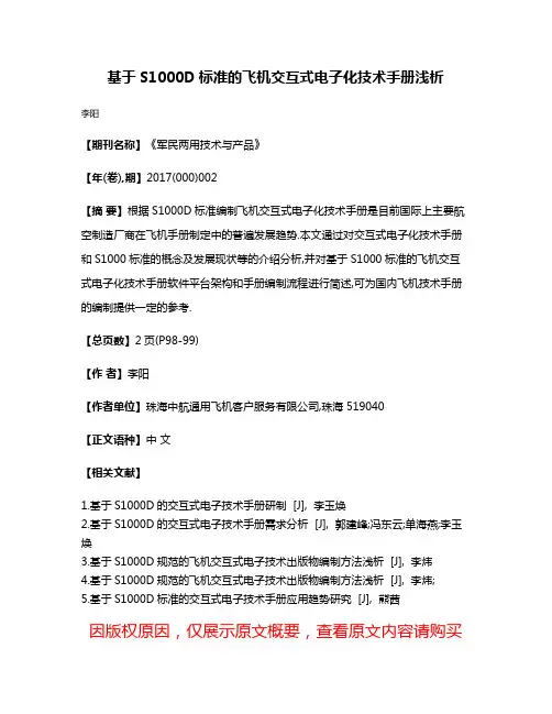 基于S1000D标准的飞机交互式电子化技术手册浅析