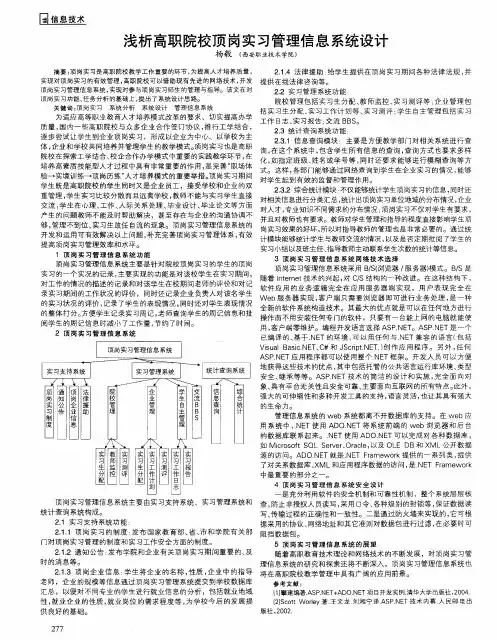 浅析高职院校顶岗实习管理信息系统设计