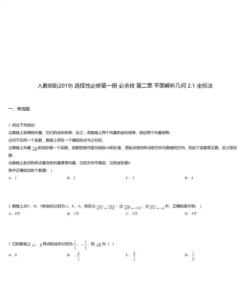 人教B版(2019) 选择性必修第一册 必杀技 第二章 平面解析几何 2.1 坐标法