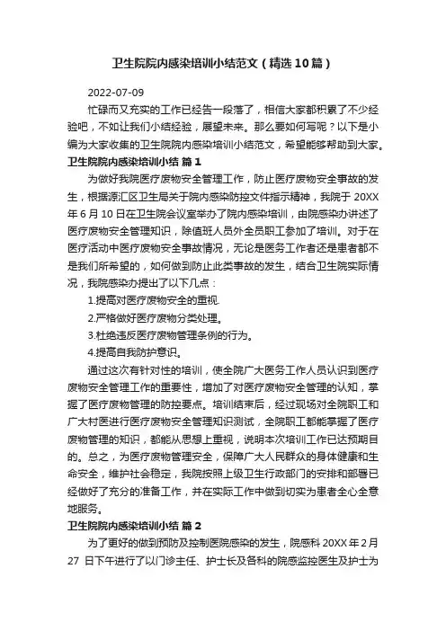 卫生院院内感染培训小结范文（精选10篇）