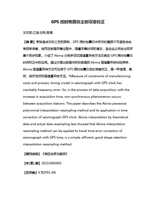 GPS授时地震仪走时误差校正