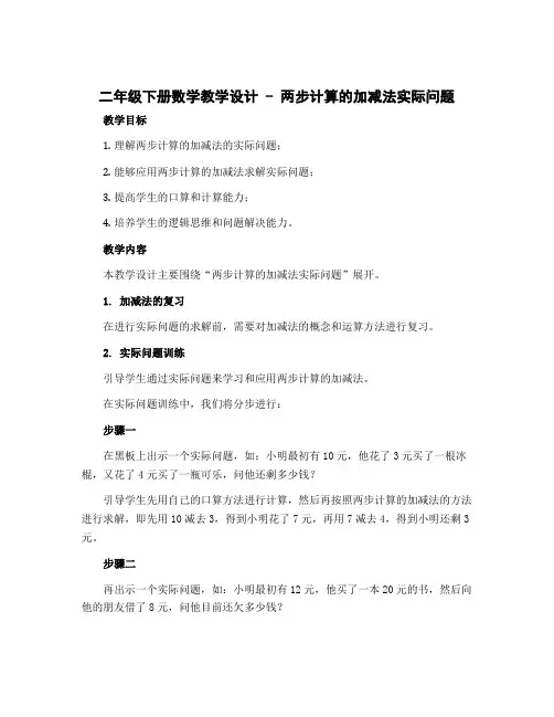 二年级下册数学教学设计 两步计算的加减法实际问题 苏教版
