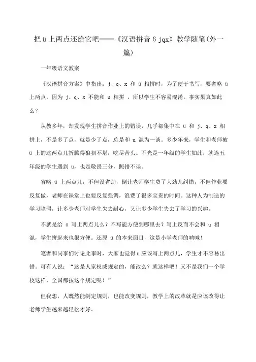一年级语文 把ü上两点还给它吧──《汉语拼音6jqx》教学随笔(外一篇)