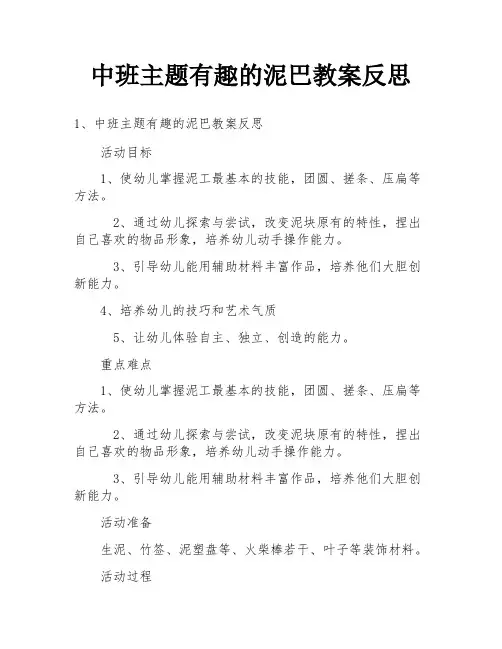 中班主题有趣的泥巴教案反思