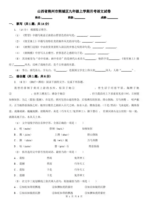 山西省朔州市朔城区九年级上学期月考语文试卷