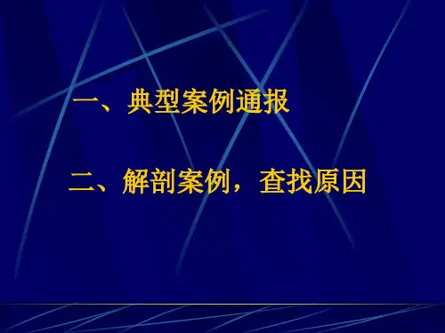 医院典型医疗纠纷案例分析培训课件精品PPT共30页