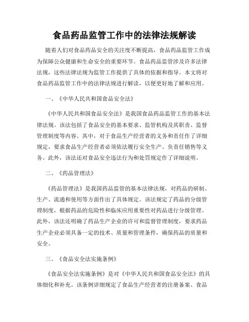 食品药品监管工作中的法律法规解读