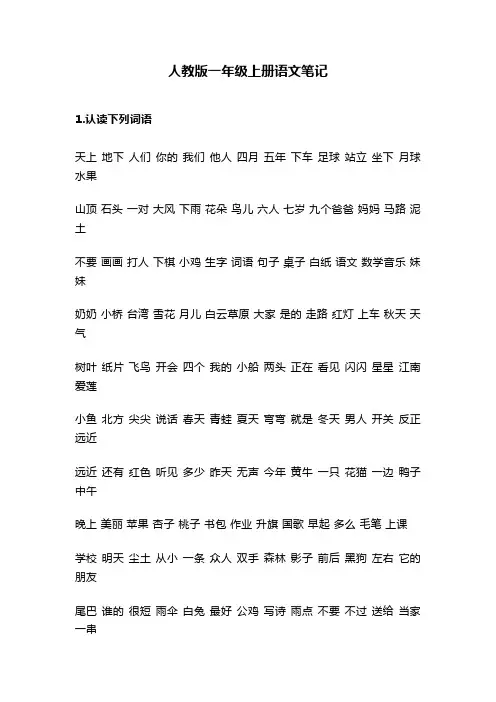 人教版一年级上册语文笔记
