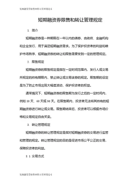 短期融资券限售和转让管理规定