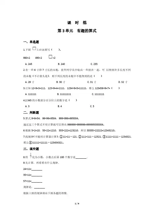 四年级数学北师大版上册课时练第3章《有趣的算式》 练习题试题试卷含答案解析(2)
