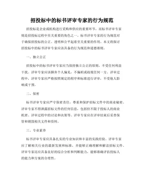 招投标中的标书评审专家的行为规范