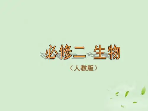 高中生物 第7章第2节《 1种群基因频率的改变与生物进化》精美课件 新人教版必修2