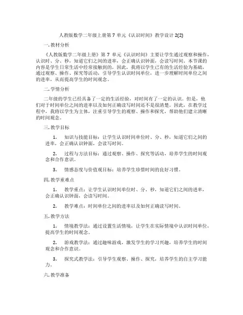人教版数学二年级上册第7单元《认识时间》教学设计2(2)