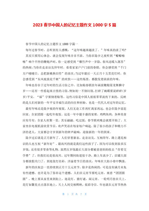 2023春节中国人的记忆主题作文1000字5篇