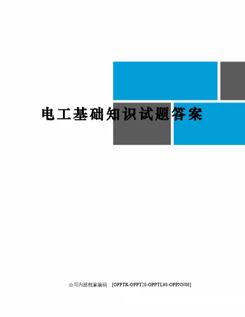 电工基础知识试题答案