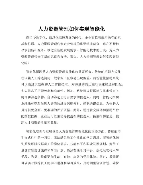 人力资源管理如何实现智能化