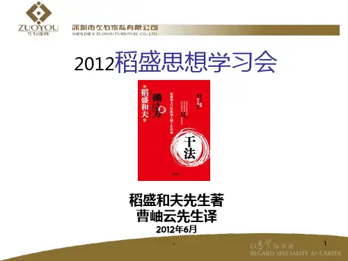 稻盛和夫--干法PPT课件