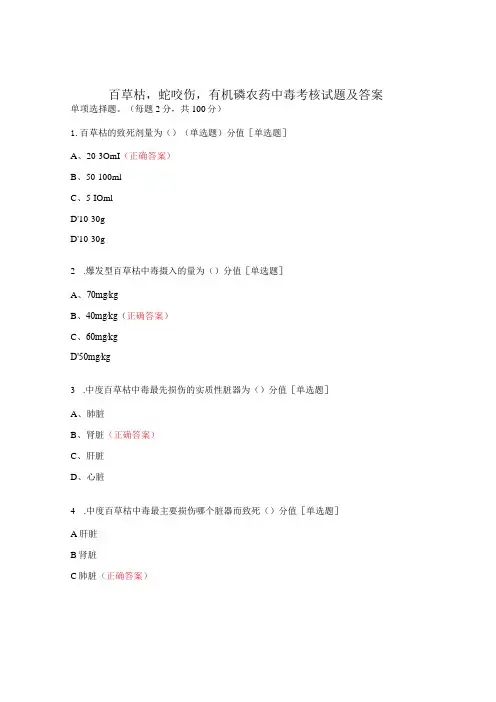 百草枯,蛇咬伤,有机磷农药中毒考核试题及答案