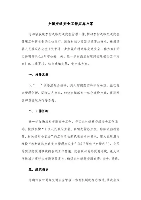 乡镇交通安全工作实施方案(二篇)