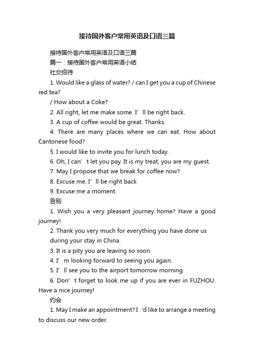 接待国外客户常用英语及口语三篇