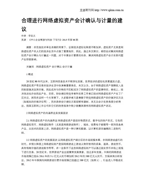 合理进行网络虚拟资产会计确认与计量的建议