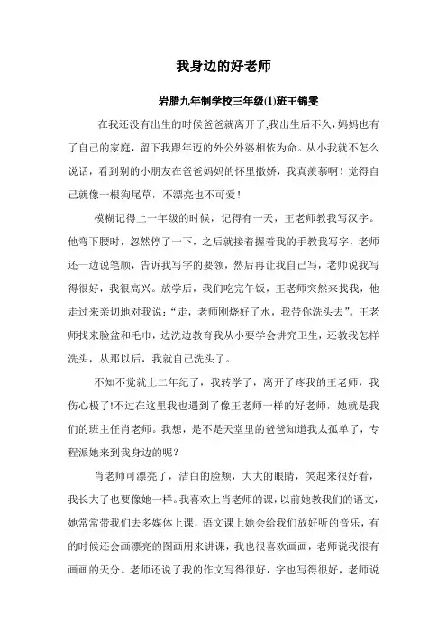 三(1)班我身边的好老师王锦雯
