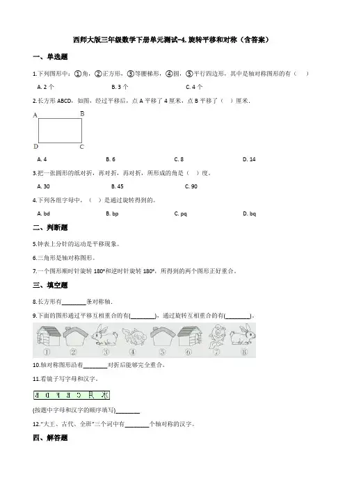【数学】西师大版三年级数学下册单元测试-4.旋转平移和对称(含答案)