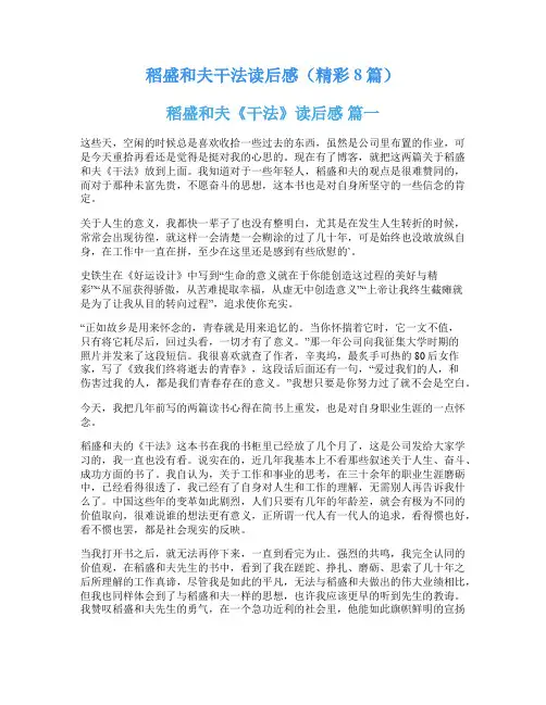 稻盛和夫干法读后感(精彩8篇)